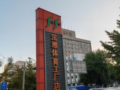 -法雅体育工厂店(皂君庙路店)