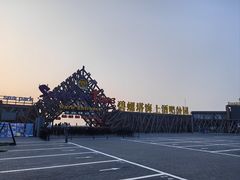 -北戴河碧螺塔海上酒吧公园