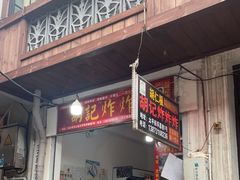 门面-胡仁根胡记炸炸炸