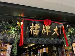 -南京大牌档(新街口德基广场店)