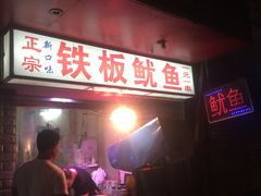 -十里铺铁板鱿鱼