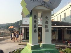大澳渔村及棚屋-大澳渔村及棚屋