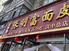 -张明富面皮店(东大街店)