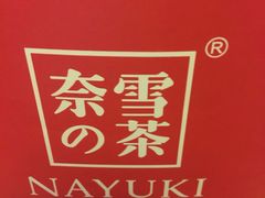 -奈雪的茶(市百一店)