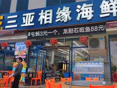-三亚相缘海鲜排档(三亚湾店)