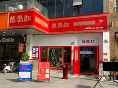 门面-陳艳红火锅(港汇店)