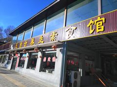 门面-天天向上素食餐厅(五台山店)