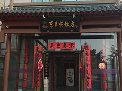 -东来顺饭庄(西直门店)