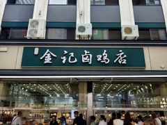 -顺城金记卤鸡·清真