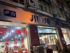 -卢六川汤肉(南方花园店)