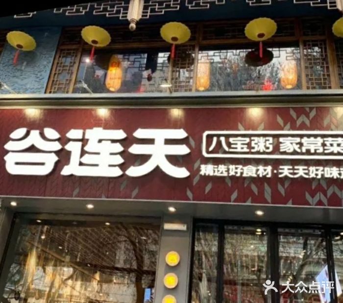 谷连天八宝粥(国贸店)图片