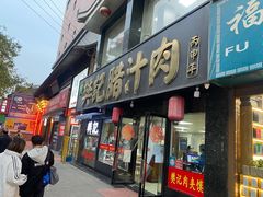 -樊记腊汁肉(竹笆市总店)