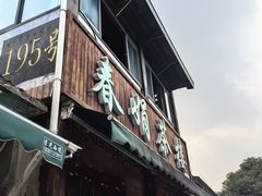 -春娟茶楼·地道农家菜(梅家坞店)