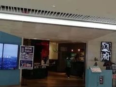 门面-闫府私房菜·百年鲁菜(恒隆店)