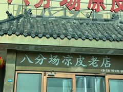 -八分场凉皮老店(正宗)