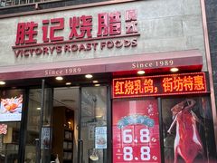 -胜记酒家·精致线(君汇店)