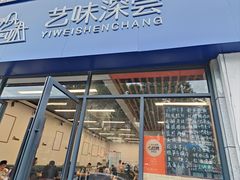 -艺味深尝(云锦路店)