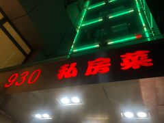 -930私房菜(欧阳路店)