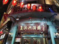 -皇饭儿·王润兴酒楼(河坊街店)