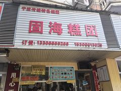 -固海糕团店