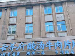 -云尊府云南菜·蒸汽石锅鱼(学清路店)