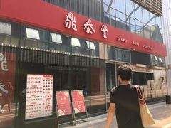 门面-鼎泰丰(嘉年华•海信广场VILLAGE店)