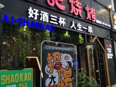 门面-阿记烧烤(大兴新区店)