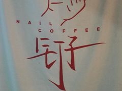 -钉子咖啡·Nail coffee(天鸿店)