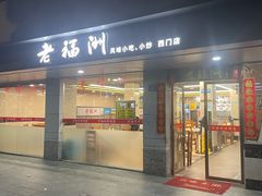 -老福洲(西洪路店)