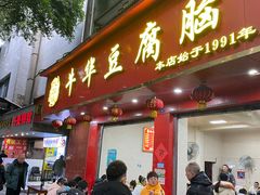 -代四孃牛华豆腐脑美味小食(总店)