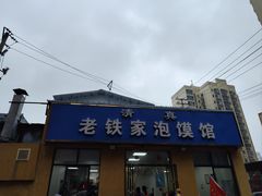 -老铁家泡馍馆(景龙池店)