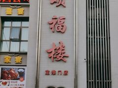 -颂福楼·南京菜(定淮门店)