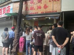 -文武王氏烧饼·无矾油条(西溪路店)
