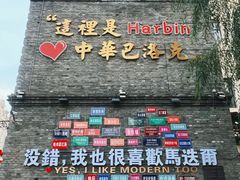 -中华巴洛克风情街