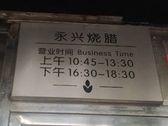 -永兴烧腊
