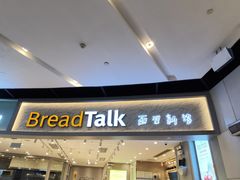 -BreadTalk面包新语·烘焙蛋糕(领展购物广场店)