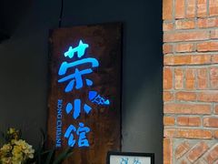 -荣小馆(杭州大厦店)