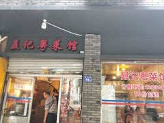 门面-聂记粤菜馆(鼓西路店)