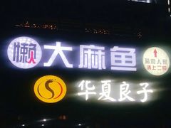 门面-懒人盐府人家(航天桥店)