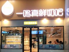 门面-一鸣真鲜奶吧(温州南站店)