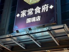 -庄氏祥记家常食府(国瑞建材家居博览中心店)