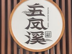 -五凤溪古镇