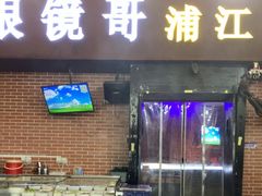 -眼镜哥浦江夜宵大本营