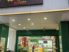 -韩复兴(新街口户部街店)