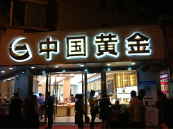 iphone_upload_pic-中国黄金(塘桥店)