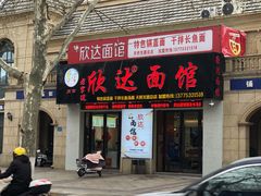 门面-欣达面馆(天桥支路店)