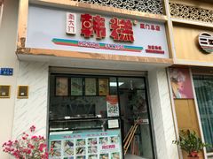 门面-南大门韩糕(后埭溪路店)