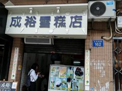 -成裕雪糕店(士多店)