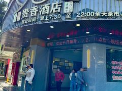 -石潭贵香酒店(玄真路店)