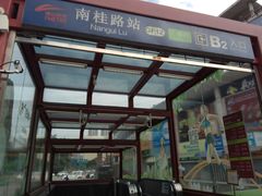 -南桂路(地铁站)